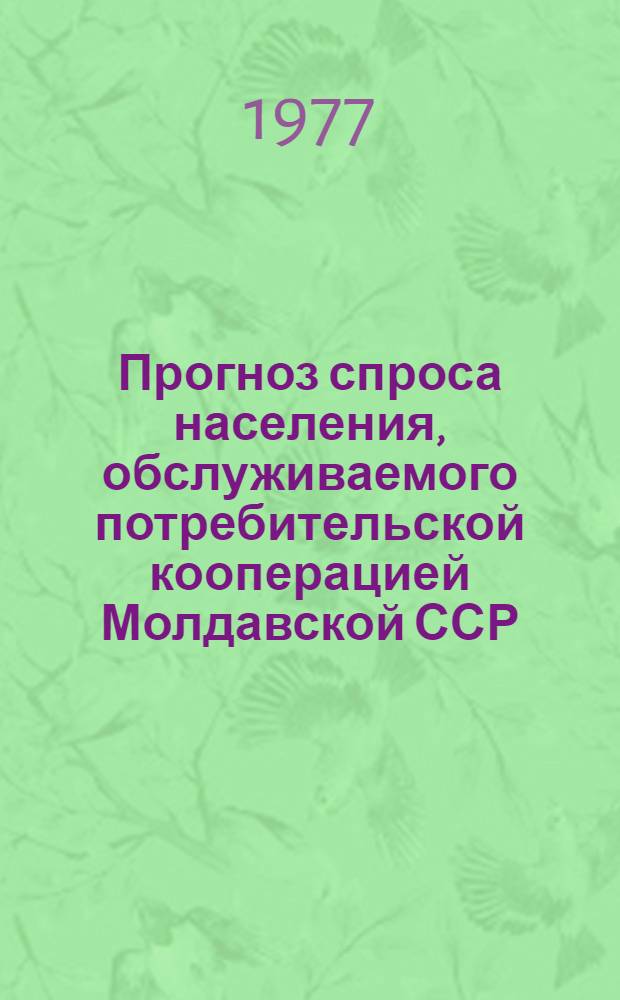 Прогноз спроса населения, обслуживаемого потребительской кооперацией Молдавской ССР, на важнейшие виды товаров культурно-бытового назначения (радиоприемники и радиолы, телевизоры, холодильники, стиральные машины, велосипеды, пылесосы и часы)