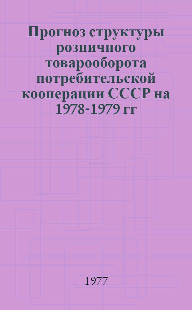 Прогноз структуры розничного товарооборота потребительской кооперации СССР на 1978-1979 гг.
