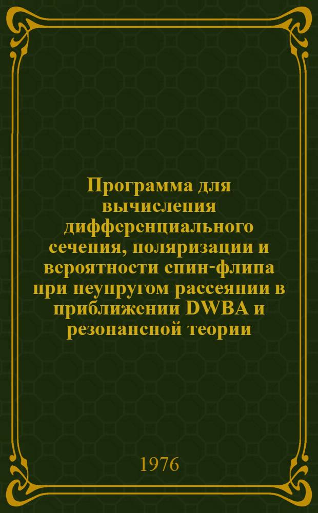 Программа для вычисления дифференциального сечения, поляризации и вероятности спин-флипа при неупругом рассеянии в приближении DWBA и резонансной теории