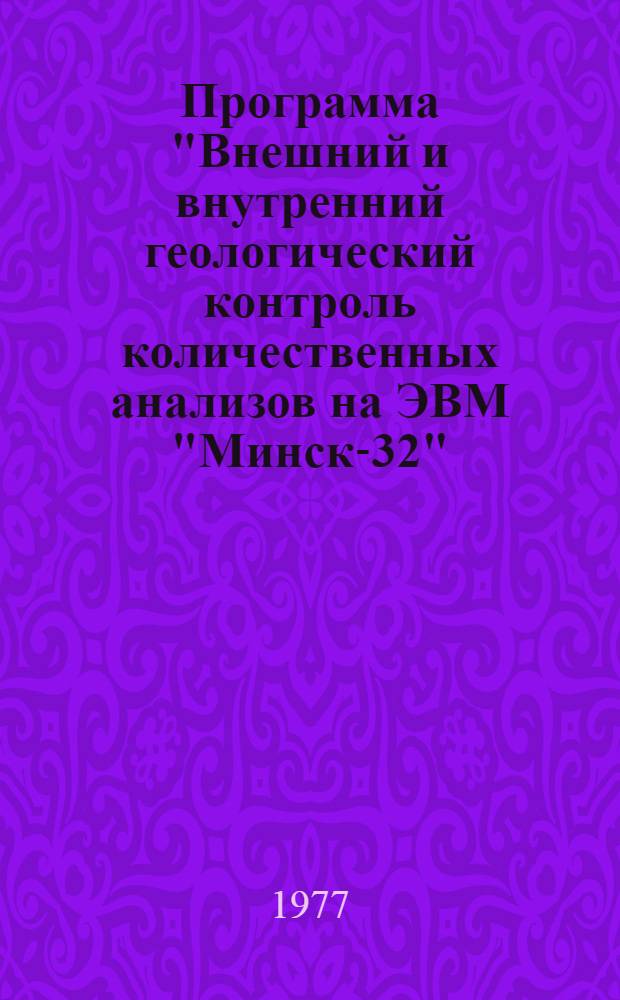Программа "Внешний и внутренний геологический контроль количественных анализов на ЭВМ "Минск-32"