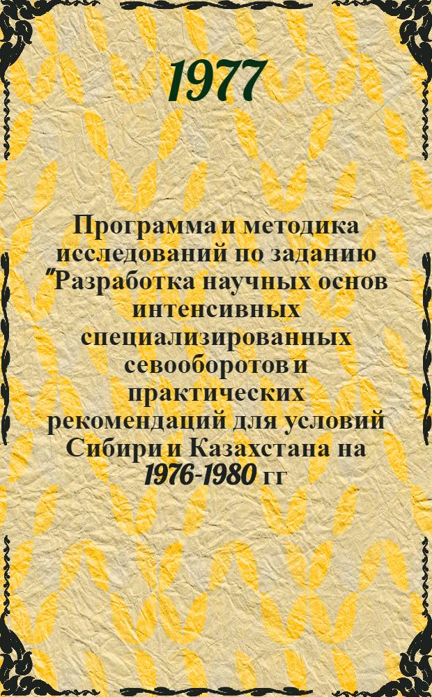 Программа и методика исследований по заданию "Разработка научных основ интенсивных специализированных севооборотов и практических рекомендаций для условий Сибири и Казахстана на 1976-1980 гг."