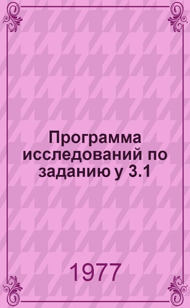 Программа исследований по заданию у 3.1/500-43-9 "Разработать схемы обогащения и комплексной технологической переработки руд разведуемых месторождений золота и серебра"