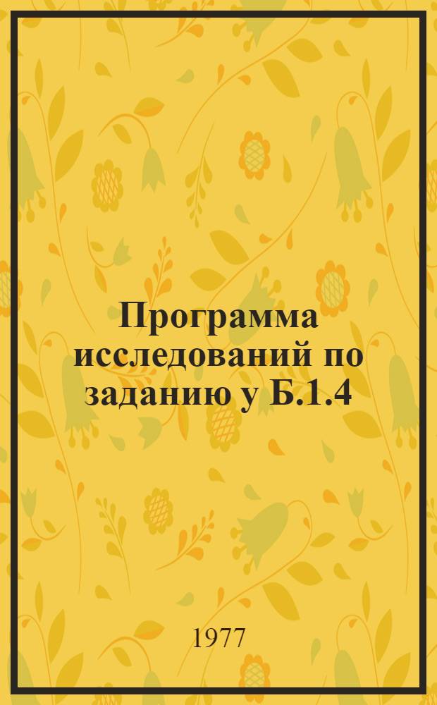 Программа исследований по заданию у Б.1.4/501(1)-43-6 "Составить на новой геолого-геофизической основе средне-и крупномасштабные карты прогноза на золото для важнейших рудных районов страны"