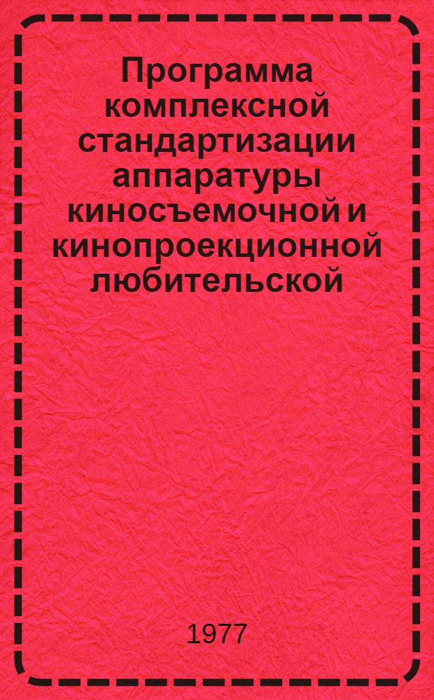Программа комплексной стандартизации аппаратуры киносъемочной и кинопроекционной любительской : Тема 3.1-1.7.21.77 (ТН2-931-76) : Проект, оконч. ред.