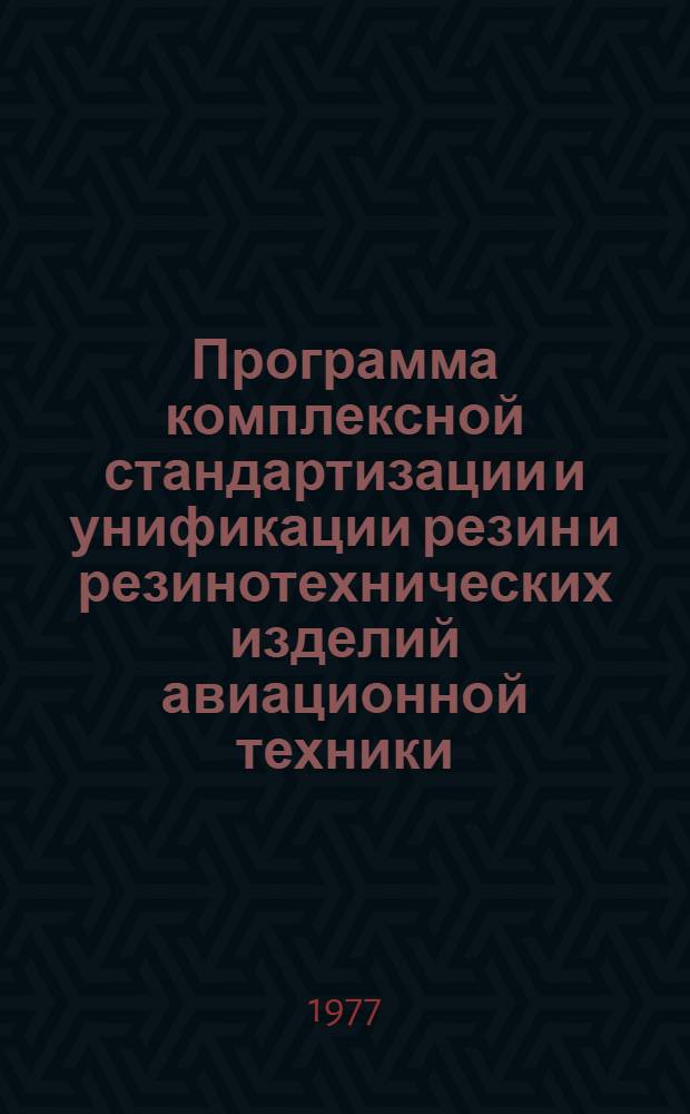 Программа комплексной стандартизации и унификации резин и резинотехнических изделий авиационной техники