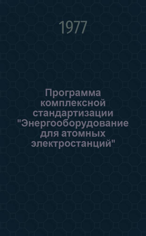 Программа комплексной стандартизации "Энергооборудование для атомных электростанций"