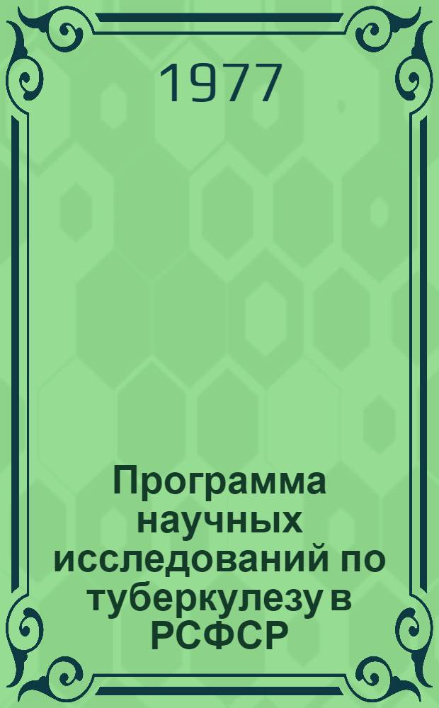 Программа научных исследований по туберкулезу в РСФСР : 1978-1990 гг. : Проект