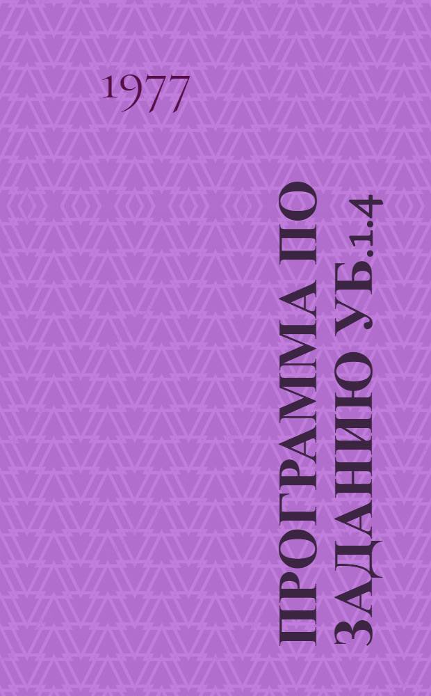 Программа по заданию уБ.1.4/601(10,14)-44-4 "Изучить типовые россыпи алмазов Якутии, Урала и Тимана с целью количественного прогнозирования и разработки рациональной методики их поисков и разведки"