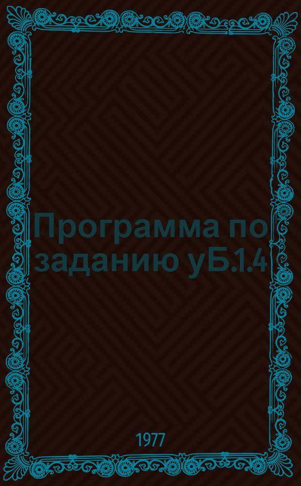 Программа по заданию уБ.1.4/601(28)-44-5 "Разработать поисковые критерии коренной алмазоносности и выделить перспективные участки для крупномасштабных поисков месторождений алмазов на территории УССР"