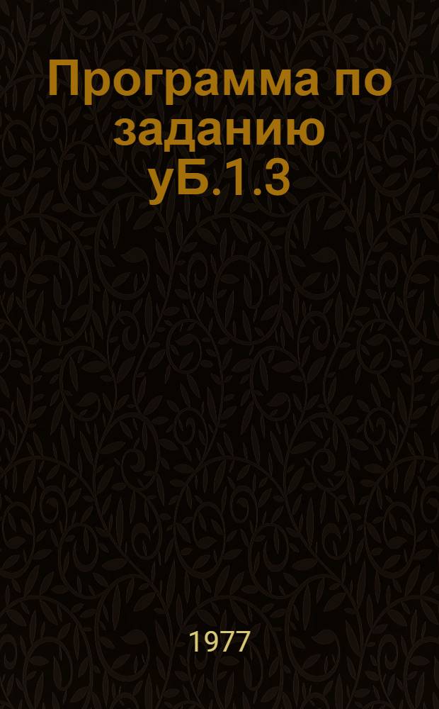 Программа по заданию уБ.1.3/312(1)-38-2 "Усовершенствовать научные основы и методы прогноза месторождений свинца и цинка различных промышленно-генетических типов. Произвести геолого-экономическую и комплексную технологическую оценку разведуемых месторождений"