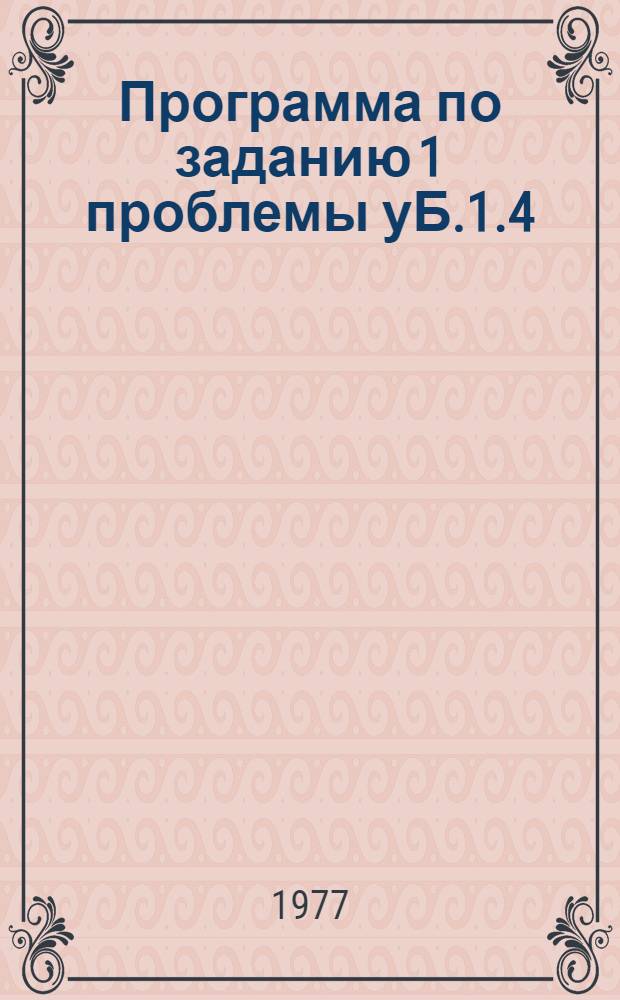 Программа по заданию 1 проблемы уБ.1.4/308.310(1)-37 "Произвести анализ состояния и перспектив развития минерально-сырьевой базы меди и никеля, определить их прогнозные запасы и основные направления геологоразведочных работ на медь и никель для годовых планов 1976-1980 гг. на период 1981-1985 гг. и на перспективу"