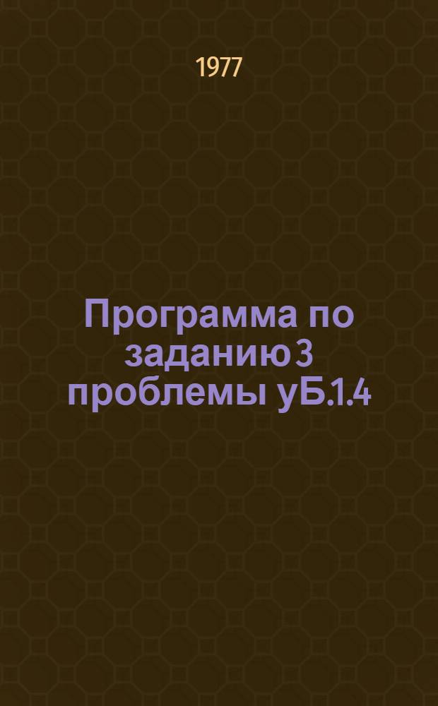 Программа по заданию 3 проблемы уБ.1.4/308(1)-37 "Составить на новой геолого-геофизической основе крупномасштабные карты прогнозов на медь по важнейшим рудным районам страны"