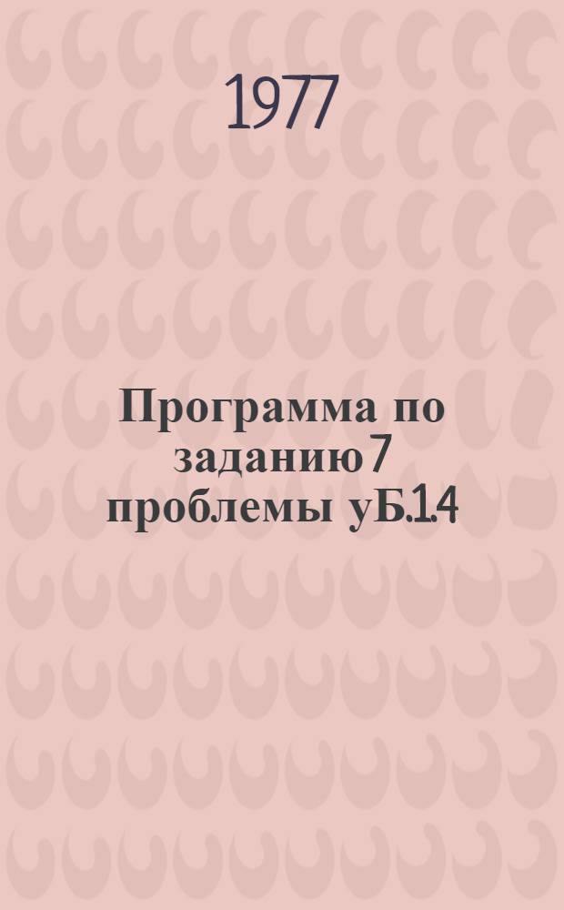 Программа по заданию 7 проблемы уБ.1.4/308.310(13)-37 "Произвести прогнозную оценку норильского района и прилегающих территорий на богатое медно-никелевое оруденение с усовершенствованием критериев и методов поисков руд, разработать рекомендации к текущим и перспективным планам геологоразведочных работ"