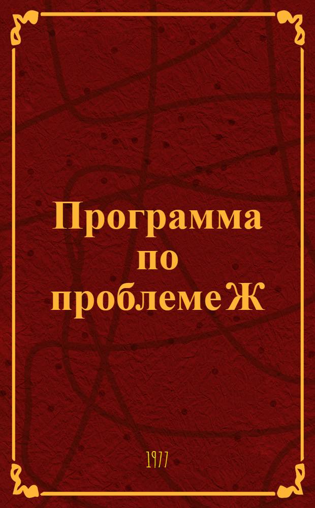 Программа по проблеме Ж/020-118 "Разработка методов и аппаратуры для минералогических исследований и использование их при поисках, разведке, комплексной оценке месторождений и технологической переработке минерального сырья" на 1976-1980 гг.