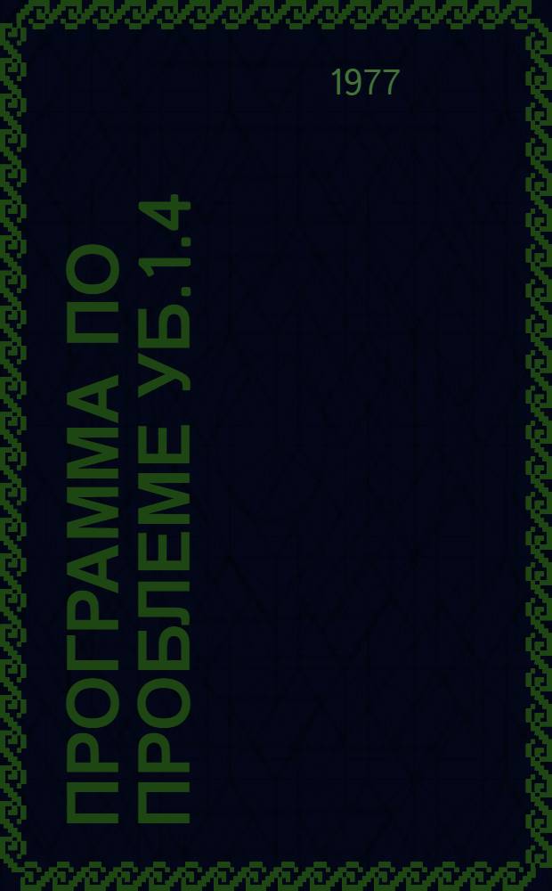 Программа по проблеме уБ.1.4/308.310(1)-37 "Разработка научных основ прогноза, методики поисков, разведки и оценки месторождений меди и никеля, новых методов исследования и комплексной технологической оценки различных типов руд"