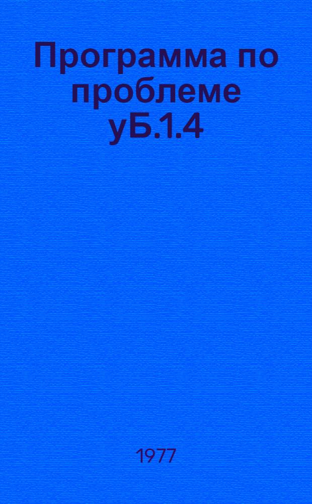 Программа по проблеме уБ.1.4/601(1)-44 "Совершенствование научных методов прогноза, поисков и разведки месторождений алмазов кимберлитового и других типов, методики анализа сырья и технологии извлечения алмазов"