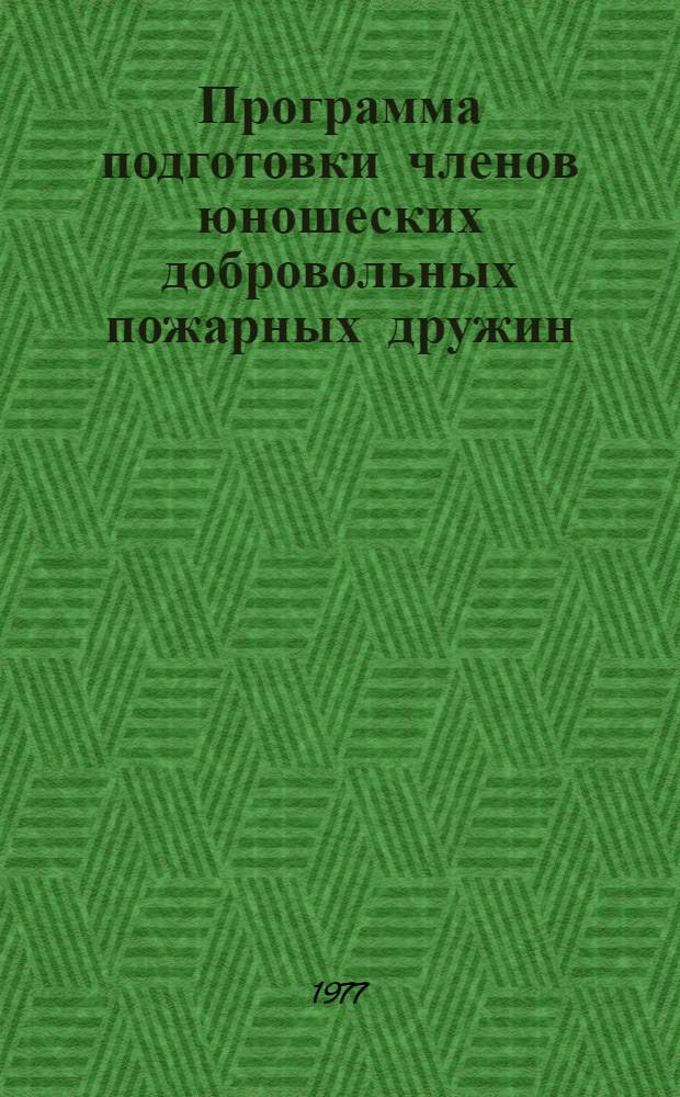 Программа подготовки членов юношеских добровольных пожарных дружин (ЮДПД) Киргизской ССР и учебное пособие по темам