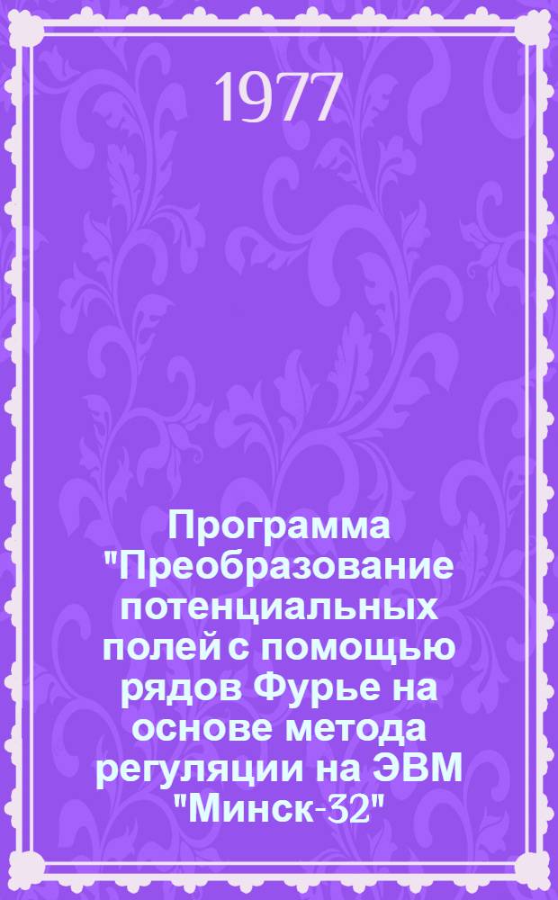 Программа "Преобразование потенциальных полей с помощью рядов Фурье на основе метода регуляции на ЭВМ "Минск-32" (Парус)