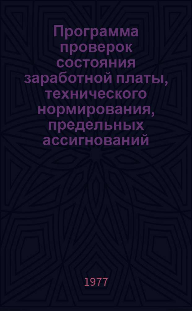 Программа проверок состояния заработной платы, технического нормирования, предельных ассигнований, штатных расписаний и использования фонда материального поощрения