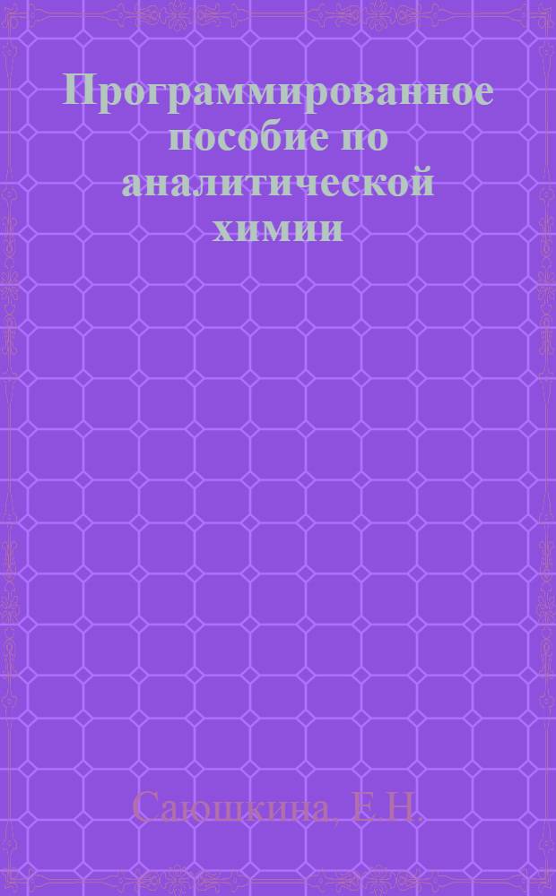 Программированное пособие по аналитической химии