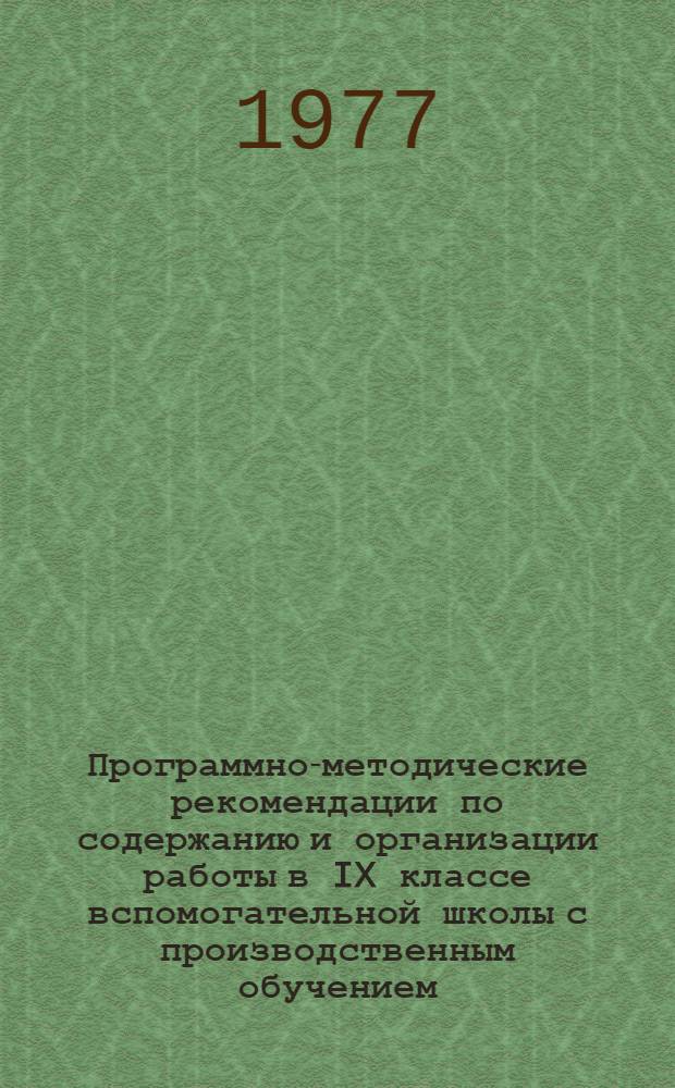 Программно-методические рекомендации по содержанию и организации работы в IX классе вспомогательной школы с производственным обучением