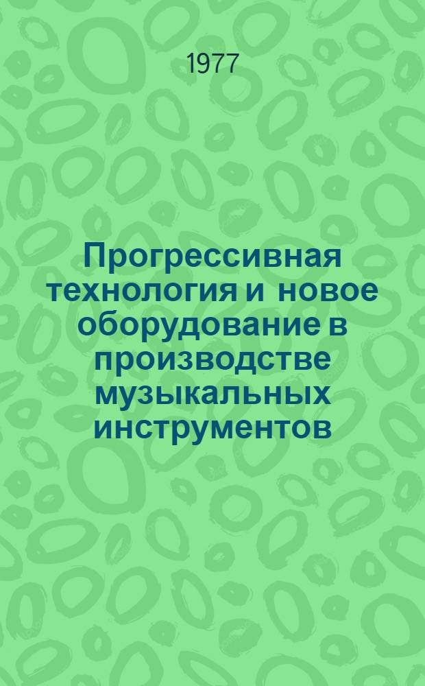 Прогрессивная технология и новое оборудование в производстве музыкальных инструментов