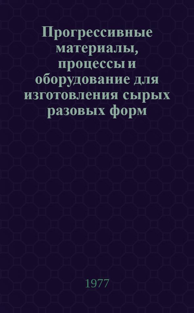 Прогрессивные материалы, процессы и оборудование для изготовления сырых разовых форм : Руководящий техн. материал. РТМ. 37.002.0226-76