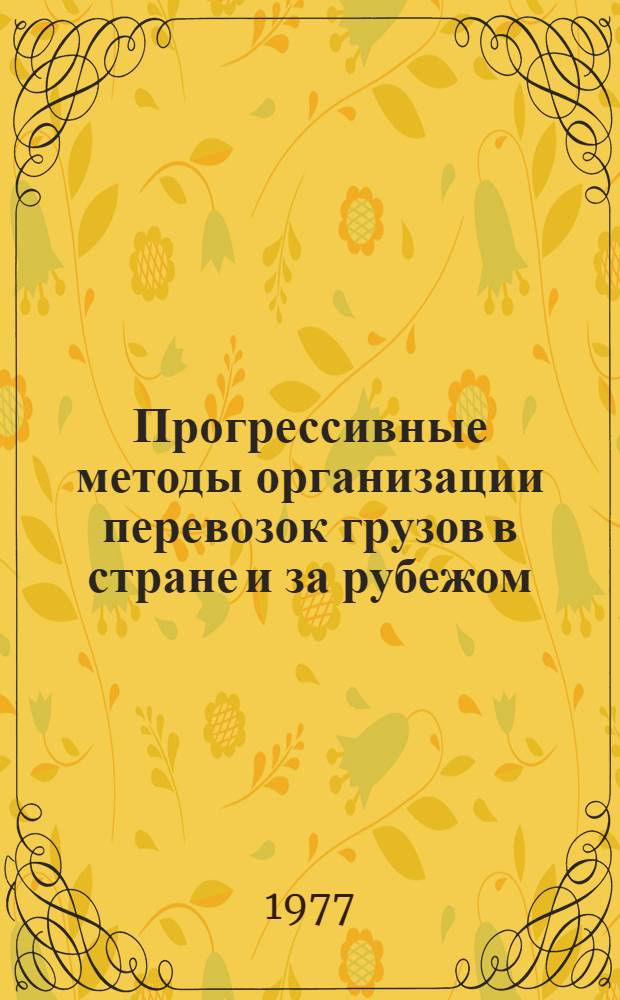 Прогрессивные методы организации перевозок грузов в стране и за рубежом : Сборник..