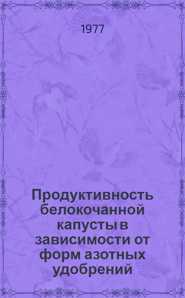 Продуктивность белокочанной капусты в зависимости от форм азотных удобрений