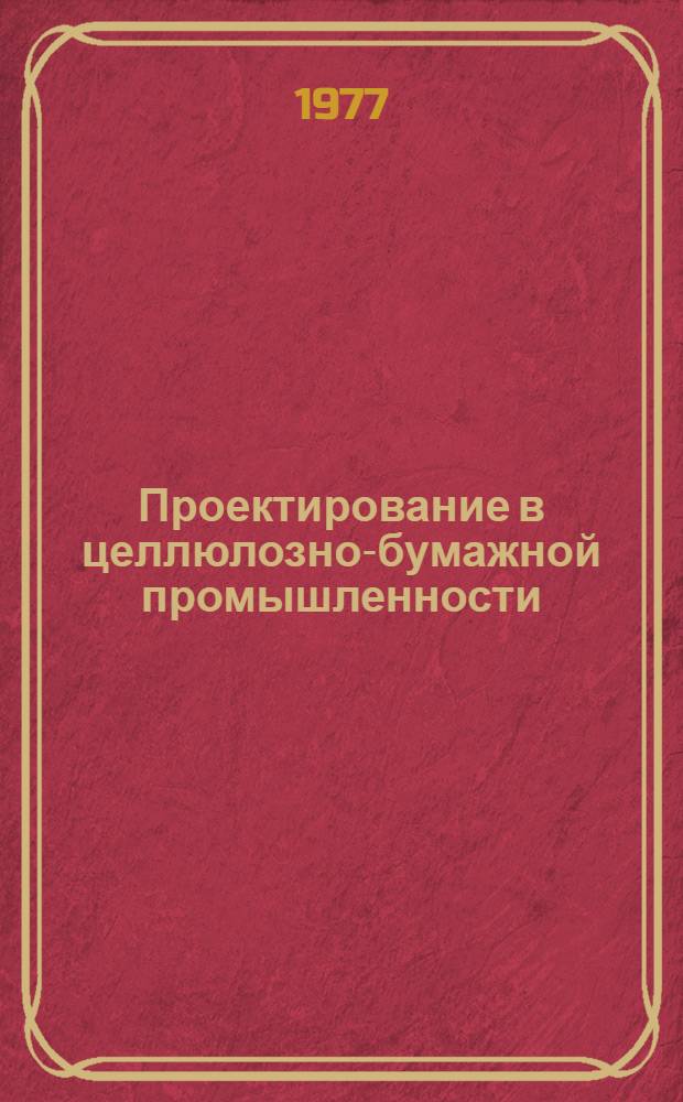 Проектирование в целлюлозно-бумажной промышленности : [В 2 сб.] Сб. 1-2. Сб. 2