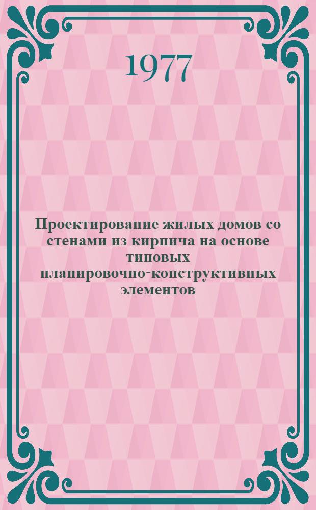 Проектирование жилых домов со стенами из кирпича на основе типовых планировочно-конструктивных элементов : Метод. рекомендации