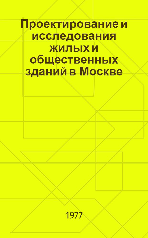 Проектирование и исследования жилых и общественных зданий в Москве : Реф. сборник
