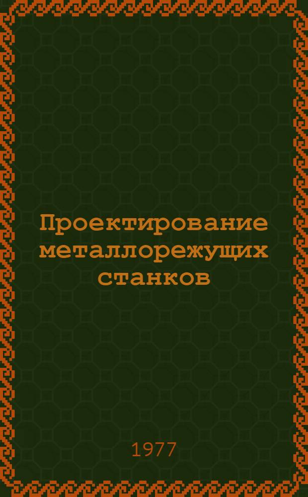 Проектирование металлорежущих станков : Альбом черт. : Ч. 1-