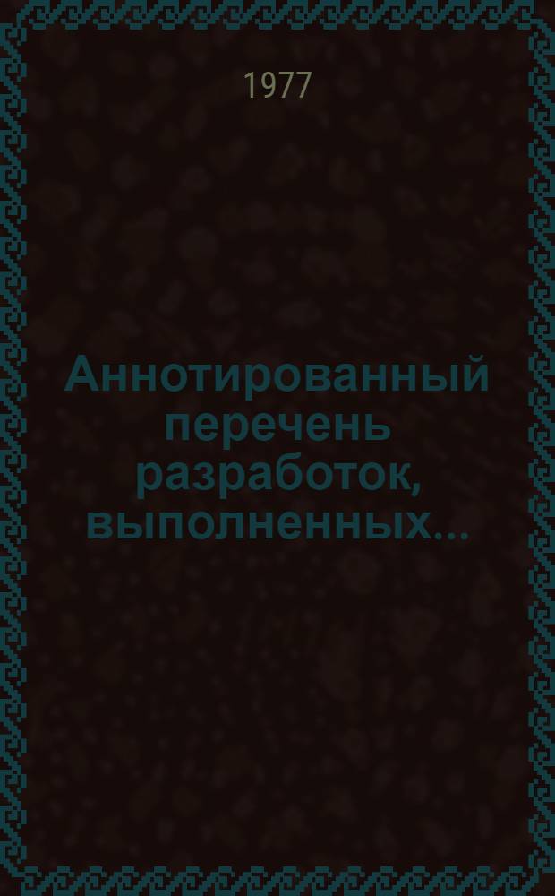 Аннотированный перечень разработок, выполненных...