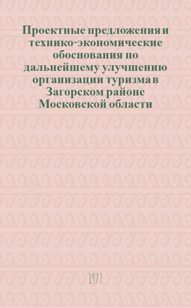 Проектные предложения и технико-экономические обоснования по дальнейшему улучшению организации туризма в Загорском районе Московской области