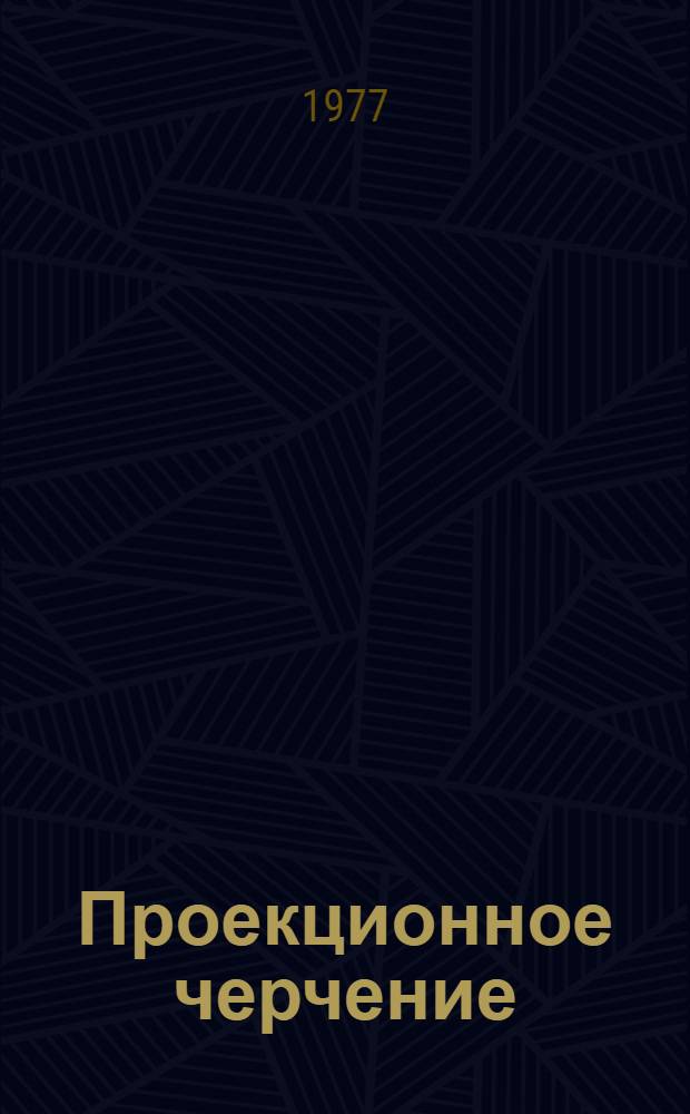 Проекционное черчение : Метод. руководство к заданиям по курсу черчения