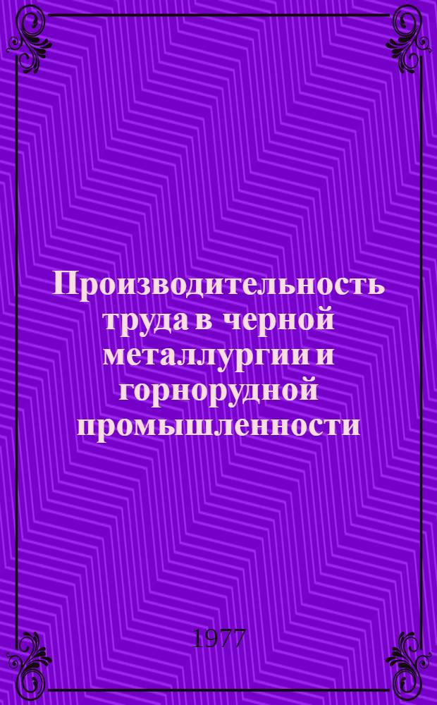 Производительность труда в черной металлургии и горнорудной промышленности : [Кн. и журн. лит-ра на рус. и иностр. яз. ...]. [... за 1975-1976 гг.