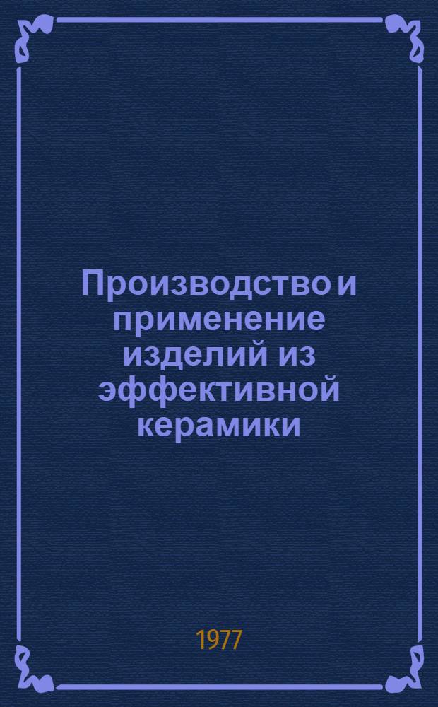 Производство и применение изделий из эффективной керамики