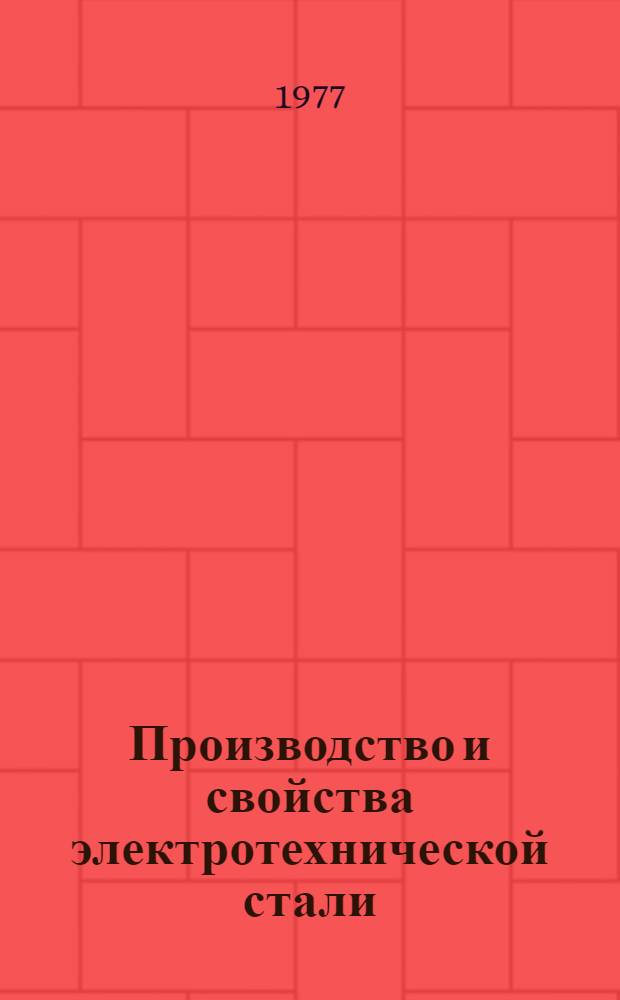 Производство и свойства электротехнической стали : [Кн., журн. и пат. лит-ра на рус. и иностр. яз...]. [... за 1976 г.