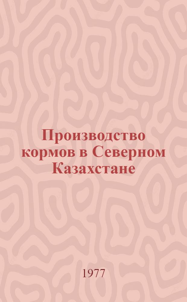 Производство кормов в Северном Казахстане : Лекции