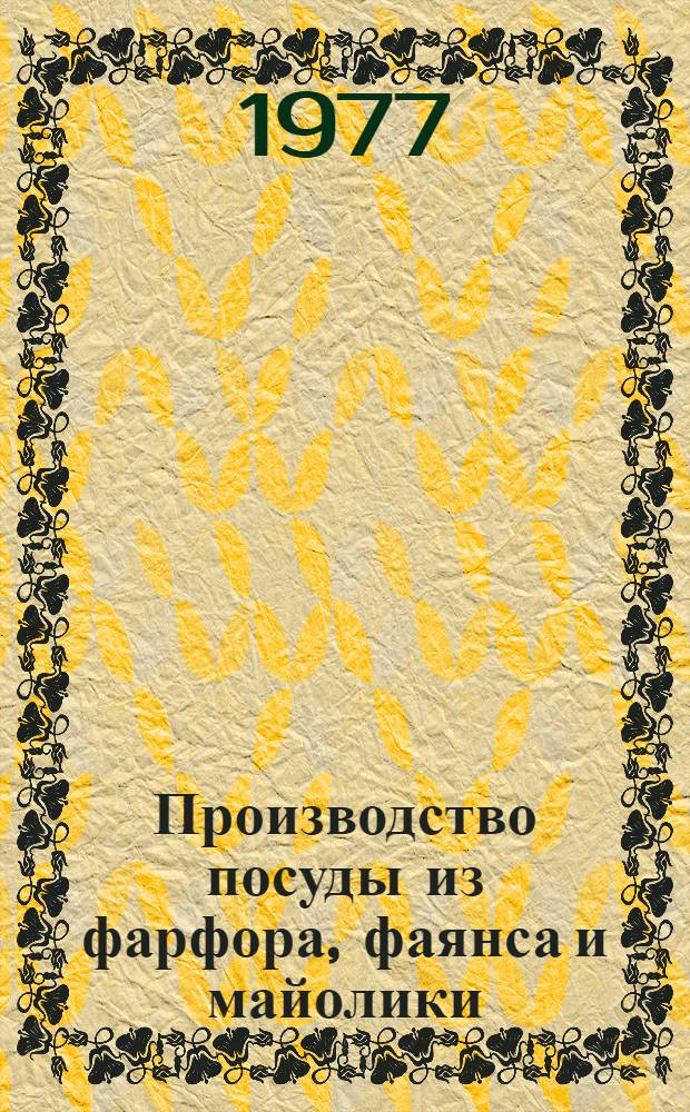Производство посуды из фарфора, фаянса и майолики
