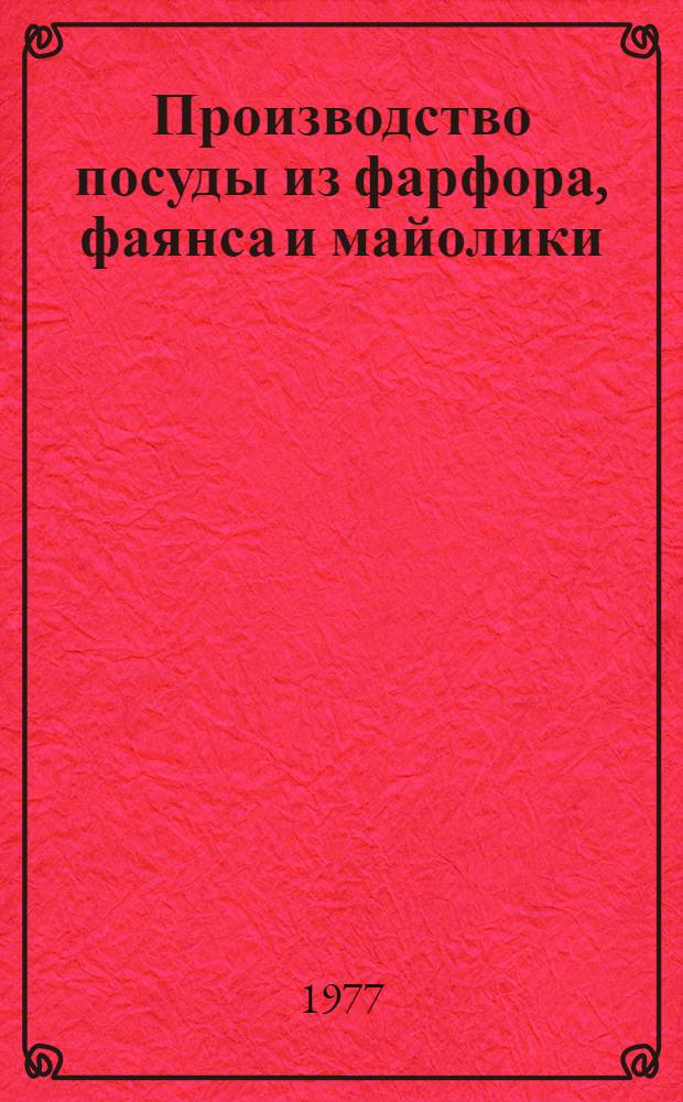 Производство посуды из фарфора, фаянса и майолики : Обзор