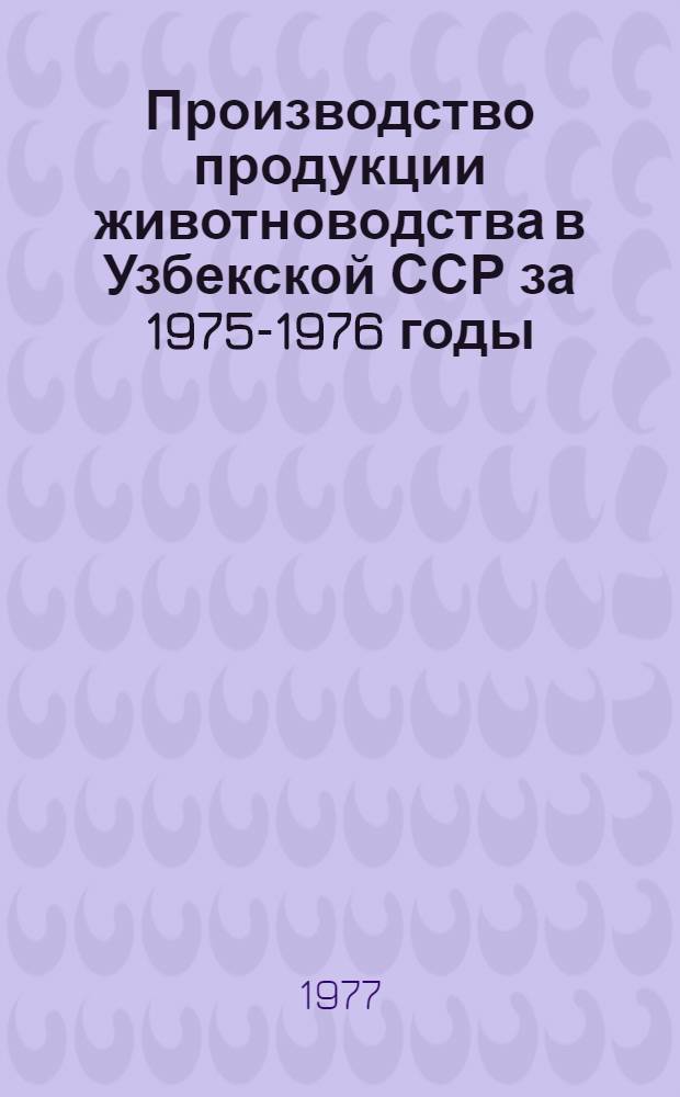 Производство продукции животноводства в Узбекской ССР за 1975-1976 годы