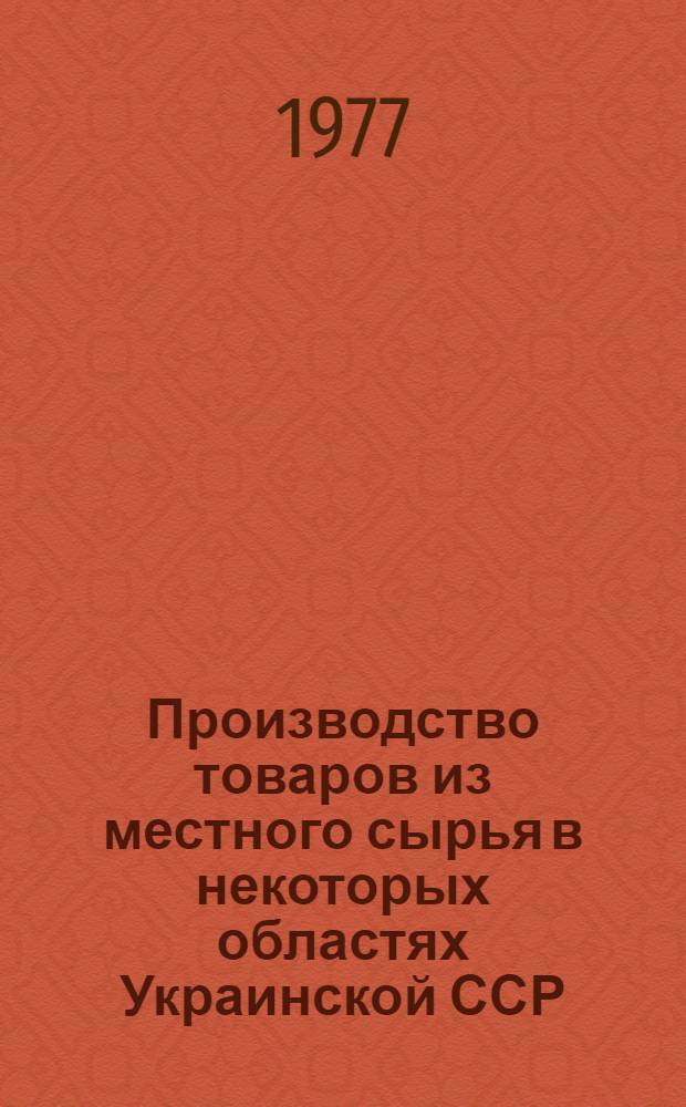Производство товаров из местного сырья в некоторых областях Украинской ССР