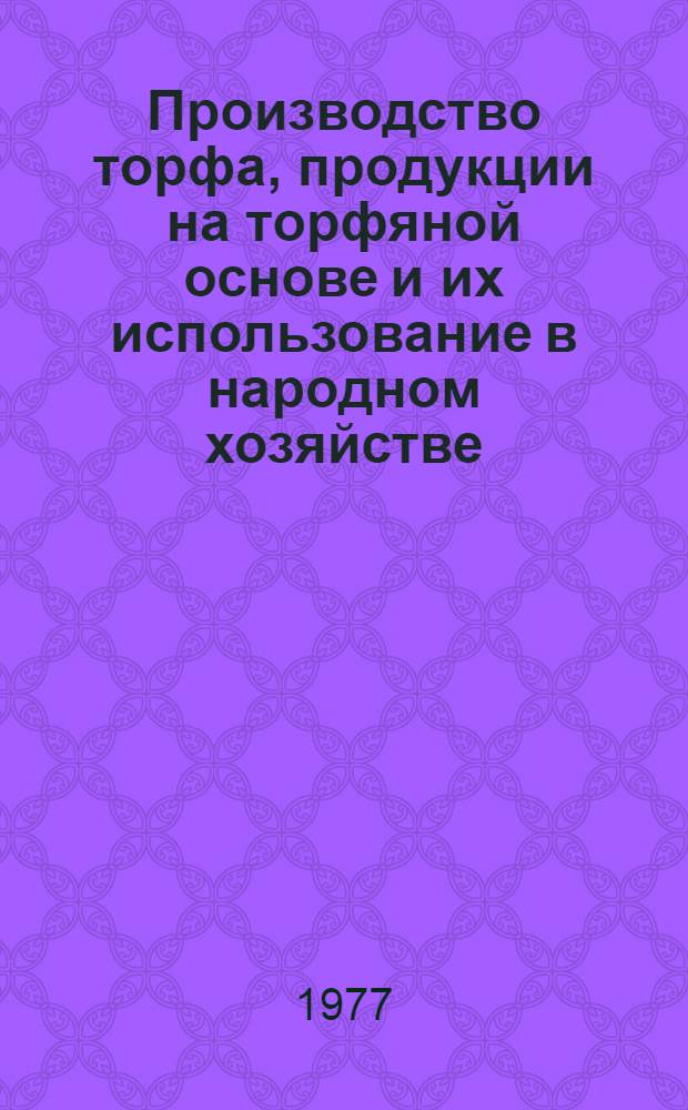 Производство торфа, продукции на торфяной основе и их использование в народном хозяйстве : Сборник статей