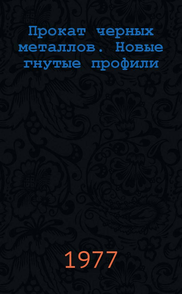 Прокат черных металлов. Новые гнутые профили : Каталог