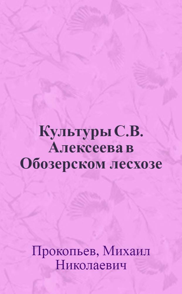 Культуры С.В. Алексеева в Обозерском лесхозе