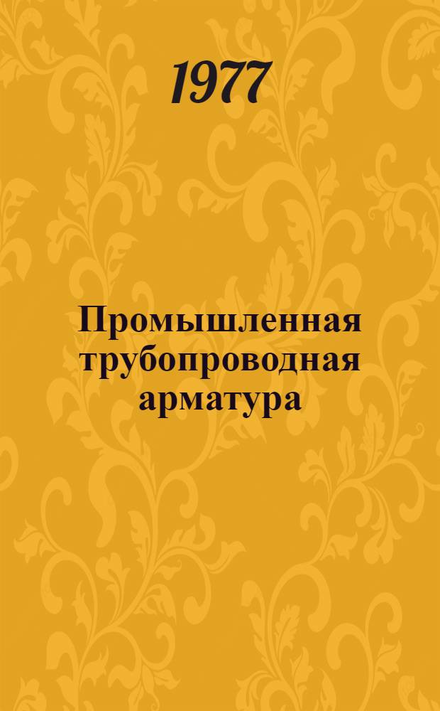 Промышленная трубопроводная арматура : Каталог