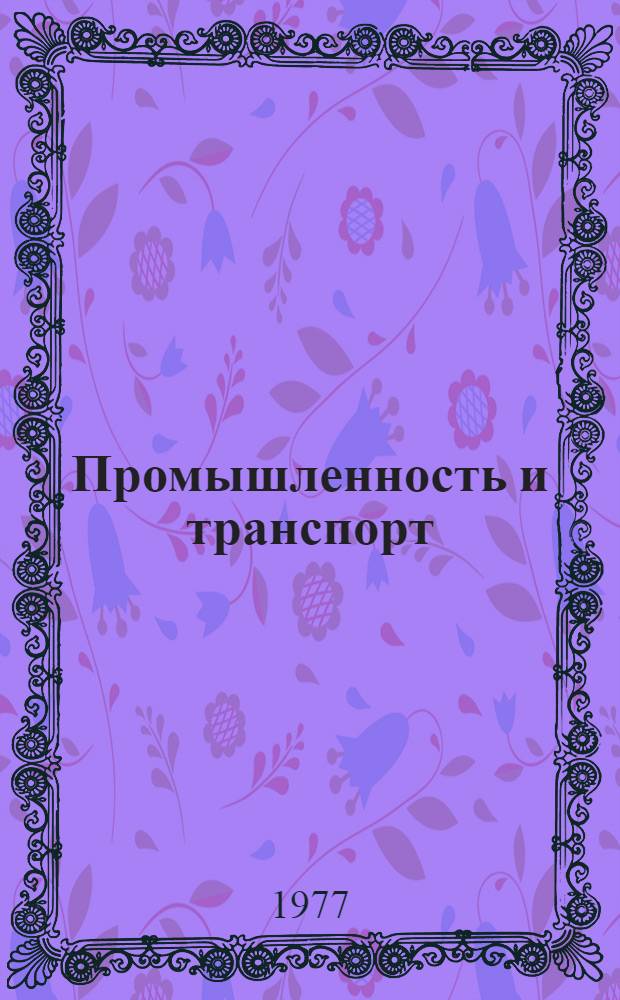 Промышленность и транспорт : Осн. итоги двух лет пятилетки и 1977 г. : Докл.