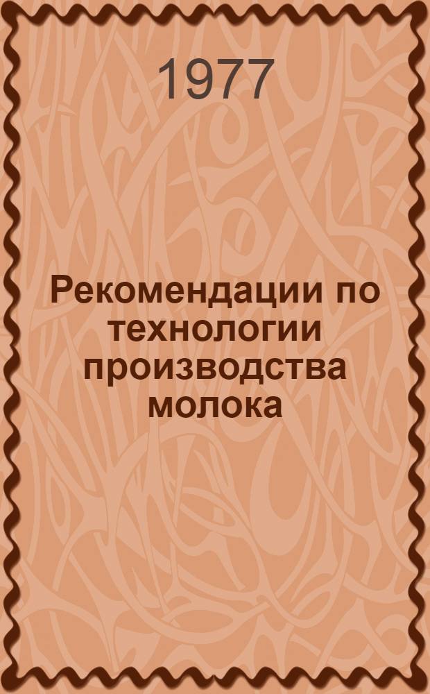 Рекомендации по технологии производства молока : Проект